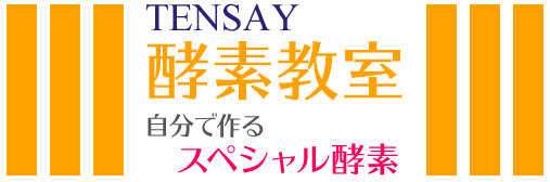 TENSAY酵素教室：自分で作るスペシャル酵素